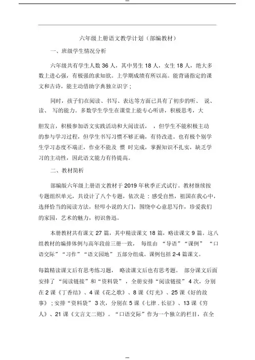 六年级上册语文教学计划(部编教材)