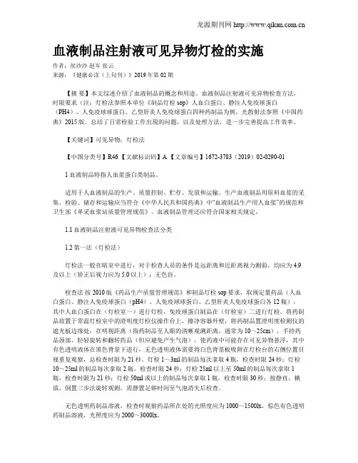血液制品注射液可见异物灯检的实施