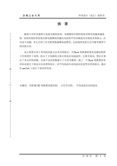 DC-DC电源模块并联均流控制技术研究