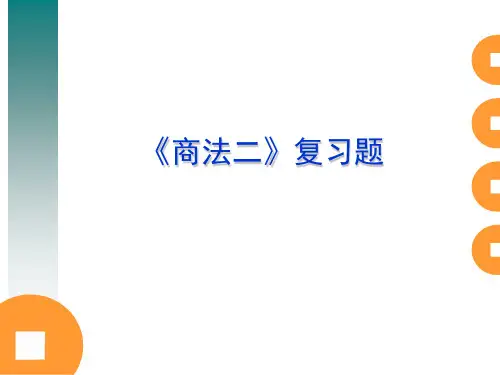 《商法二》复习题