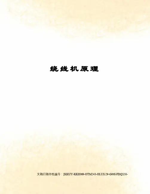 绕线机原理