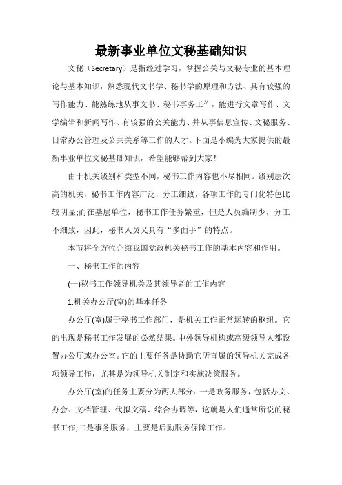 最新事业单位文秘基础知识