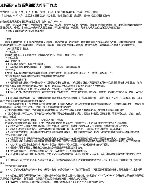 浅析高速公路沥青路面大修施工方法