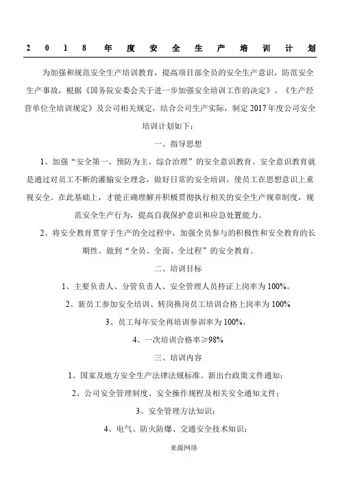 2017年度安全生产培训计划