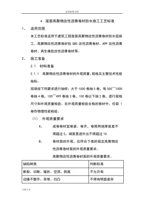 屋面高聚物改性沥青卷材防水施工实用工艺实用标准
