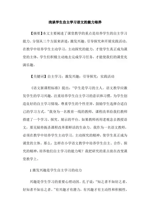 浅谈学生自主学习语文的能力培养