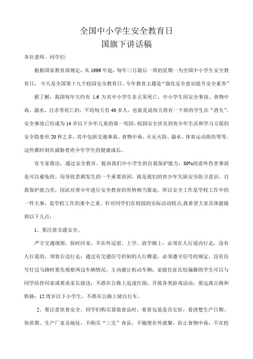 安全教育日国旗下讲话稿 2
