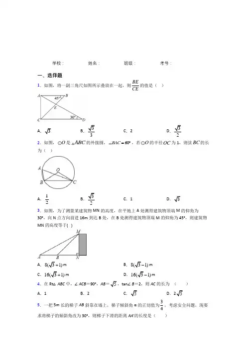杭州市九年级数学下册第二十八章《锐角三角函数》综合经典习题(专题培优)
