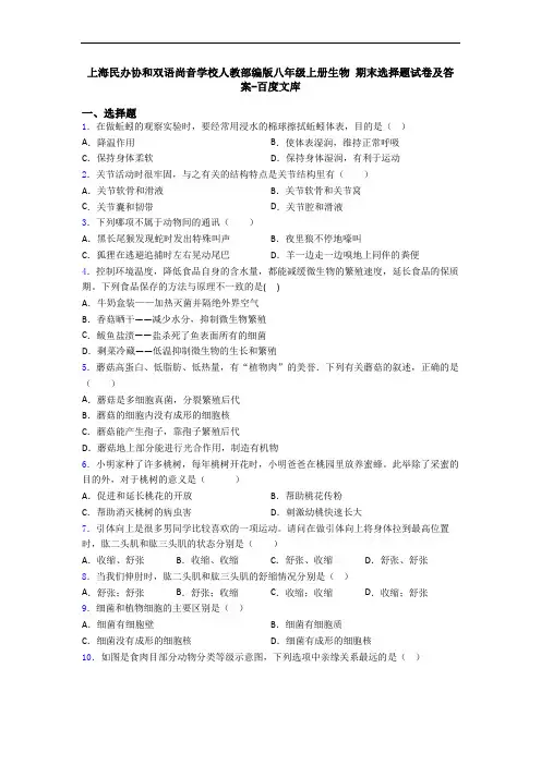 上海民办协和双语尚音学校人教部编版八年级上册生物 期末选择题试卷及答案-百度文库