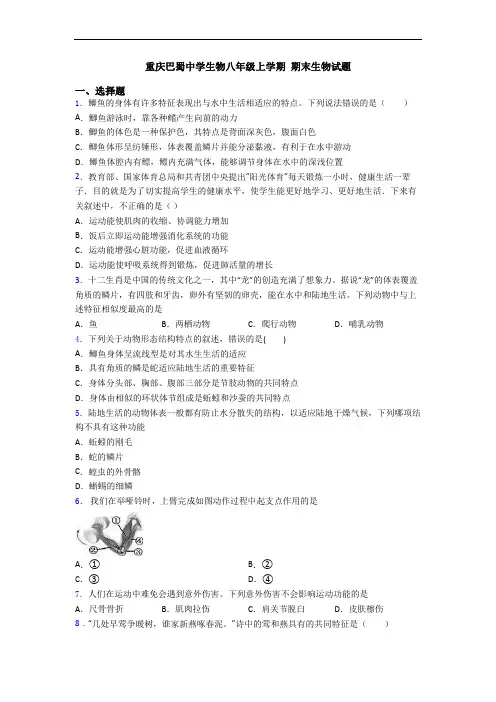 重庆巴蜀中学生物八年级上学期 期末生物试题