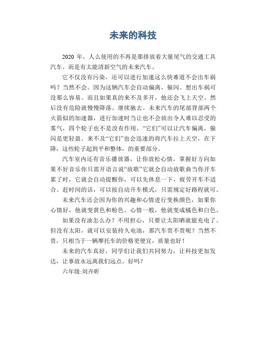 小学六年级想象作文：未来的科技