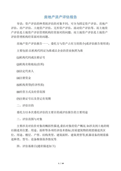 房地产资产评估报告