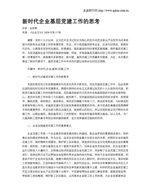 新时代企业基层党建工作的思考