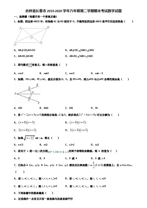 吉林省长春市2019-2020学年八年级第二学期期末考试数学试题含解析