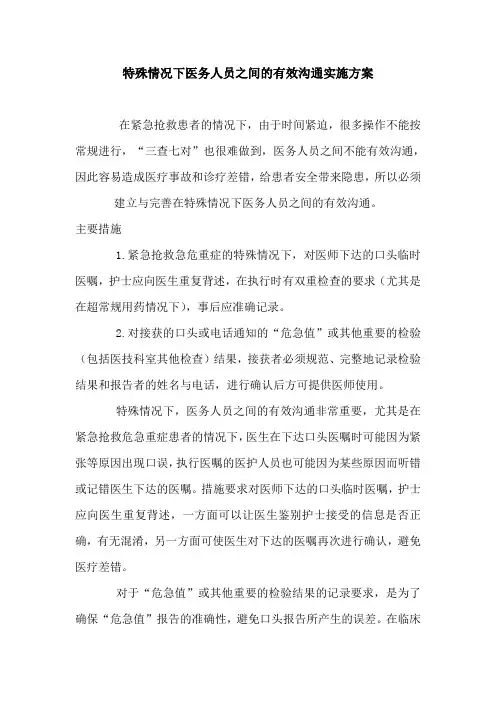特殊情况下医务人员之间的有效沟通