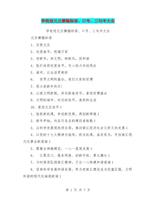 学校迎元旦横幅标语、口号、三句半大全【可编辑版】
