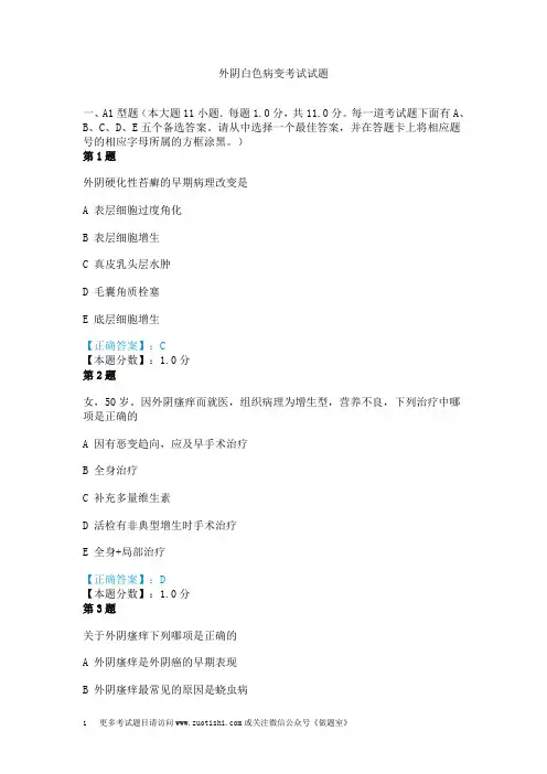 外阴白色病变考试试题