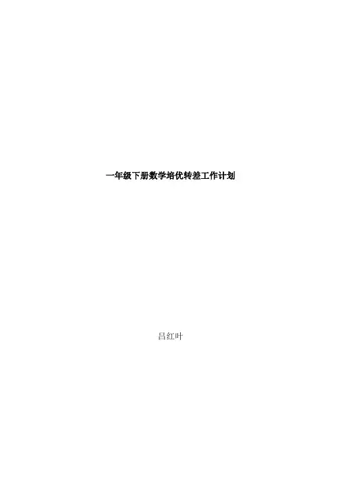 一年级下册数学培优辅差工作计划