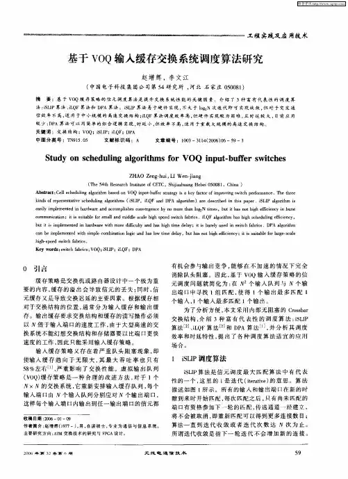 基于VOQ输入缓存交换系统调度算法研究