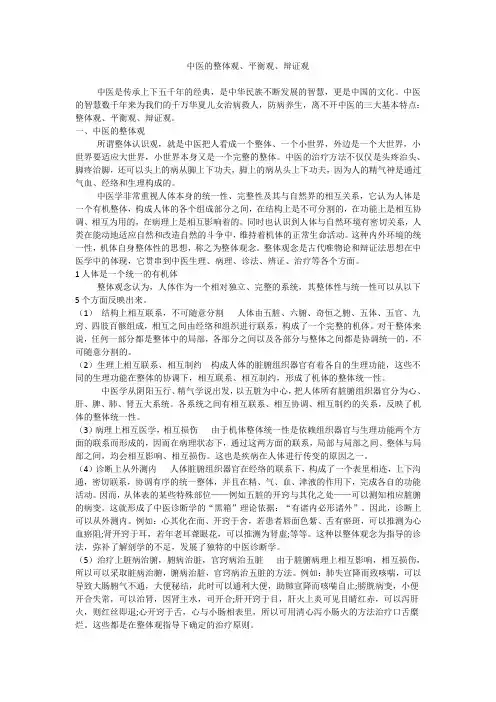中医的整体观、平衡观、辩证观