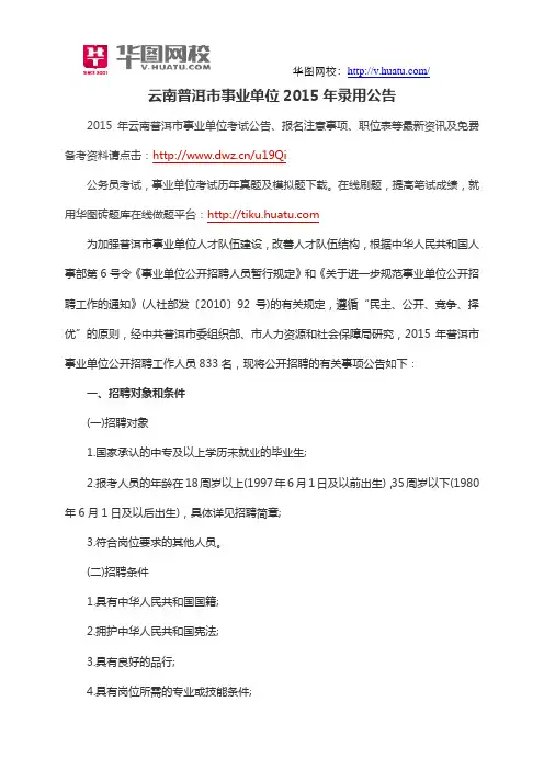 云南普洱市事业单位2015年录用公告