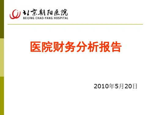 医院财务分析报告指标