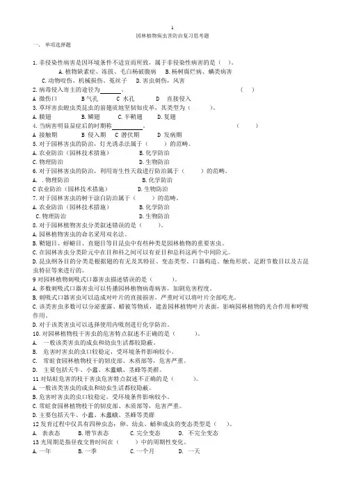 园林植物病虫害防治复习思考题汇总