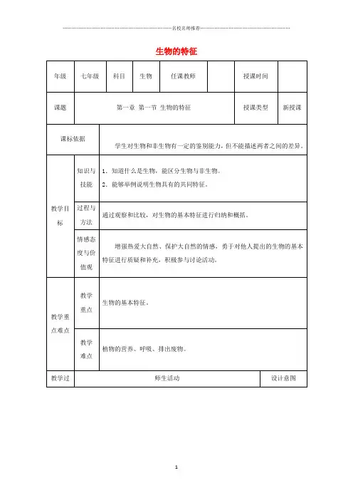 初中七年级生物上册第一单元第一章第一节“生物的特征”名师精选教案新版新人教版