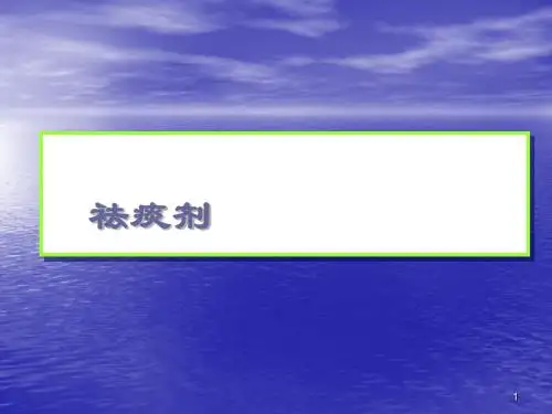 方剂学祛痰剂ppt课件