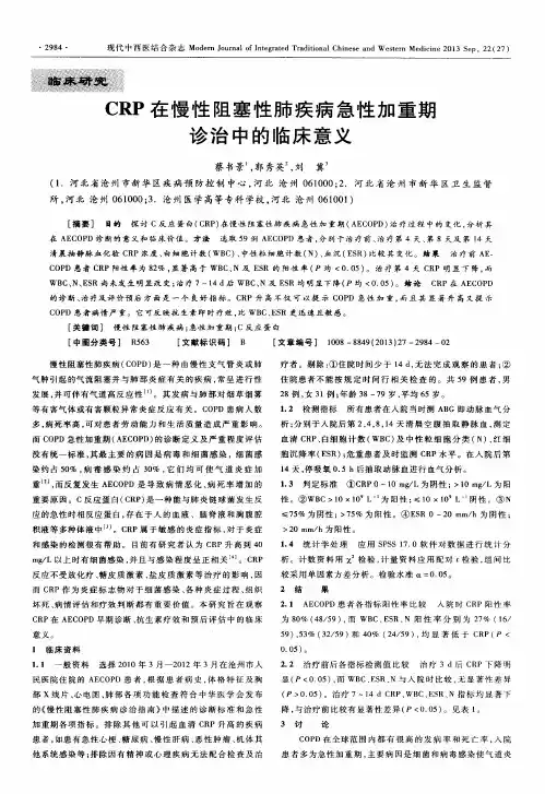 CRP在慢性阻塞性肺疾病急性加重期诊治中的临床意义