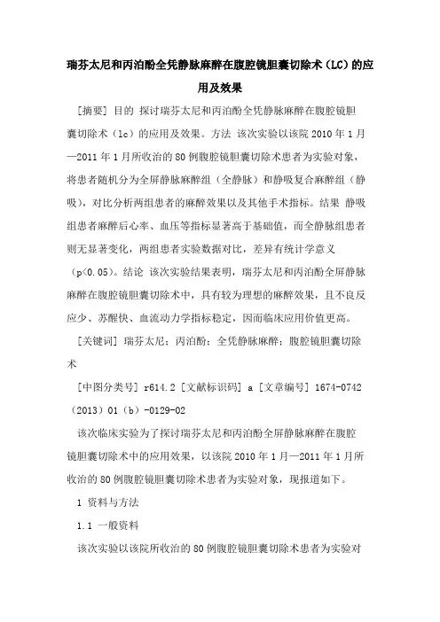 瑞芬太尼和丙泊酚全凭静脉麻醉在腹腔镜胆囊切除术(LC)的应用及效果