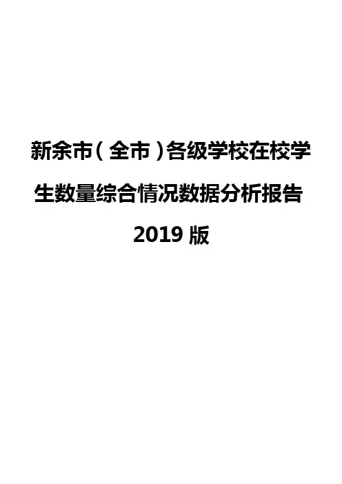 新余市(全市)各级学校在校学生数量综合情况数据分析报告2019版