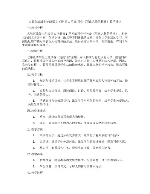 人教部编版七年级语文下册第1单元写作《写出人物的精神》教学设计