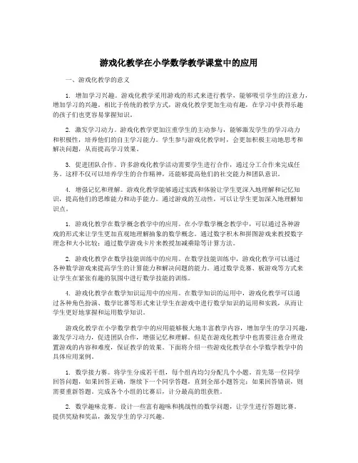 游戏化教学在小学数学教学课堂中的应用