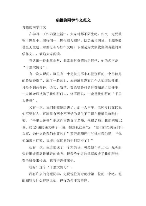 奇葩的同学作文范文