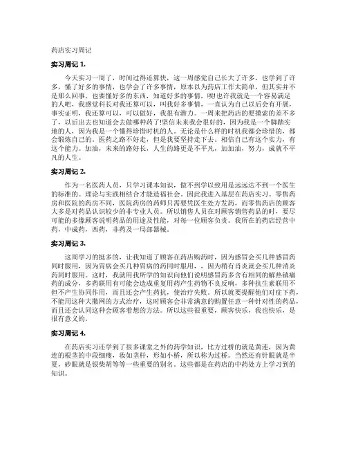 药店实习周记