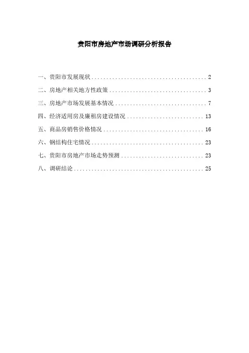 贵阳市房地产市场调研分析报告