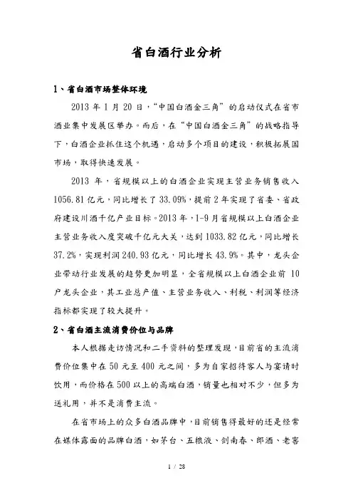 四川省白酒行业分析报告文案
