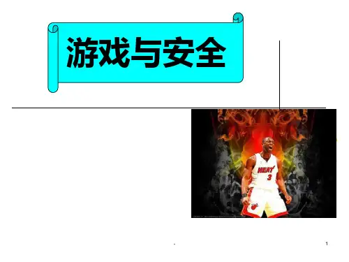 体育课游戏与安全PPT课件