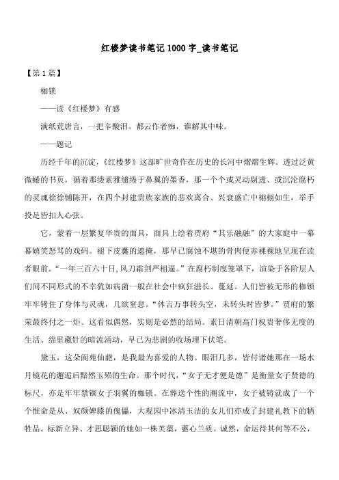 红楼梦读书笔记1000字_读书笔记