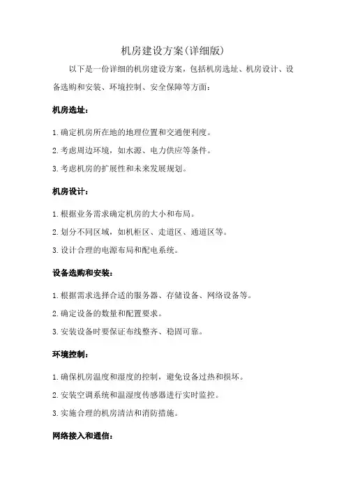 机房建设方案(详细版) 2