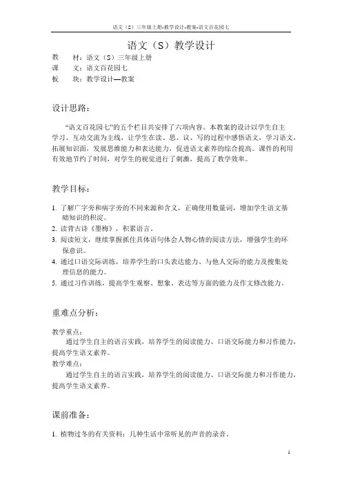 语文S版小学三年级语文上册《语文百花园七》教案教学设计(2)