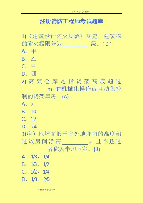 2016注册消防工程师考试试题库大全