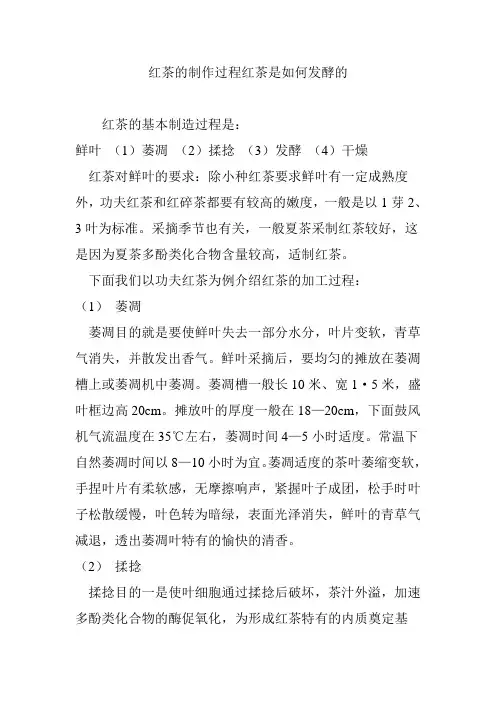 红茶的制作过程红茶是如何发酵的