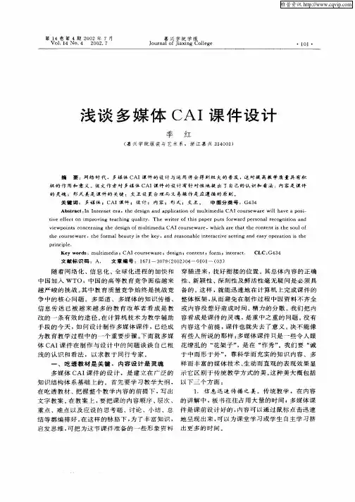 浅谈多媒体CAI课件设计