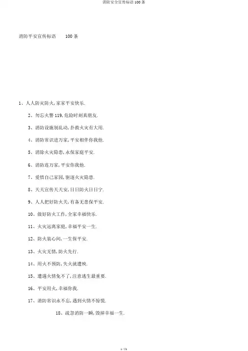 消防安全宣传标语100条