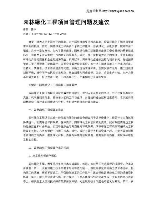 园林绿化工程项目管理问题及建议