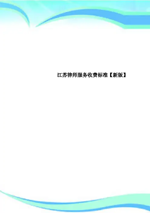 江苏律师服务收费标准【新版】