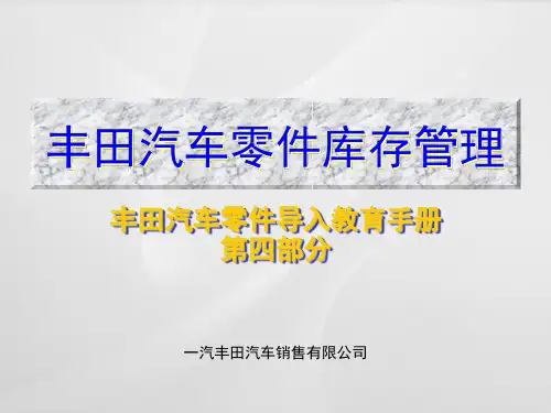 丰田配件库存管理