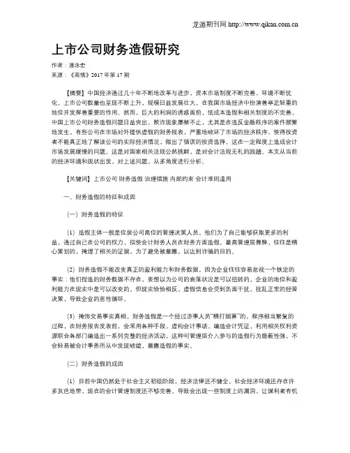 上市公司财务造假研究